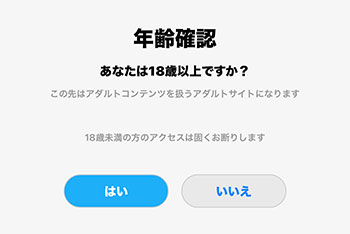 年齢確認