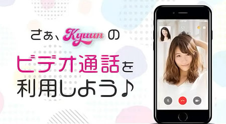 kyuunでビデオ通話を利用しよう